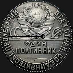 Silver, USSR, 1 Politinnik,  1924